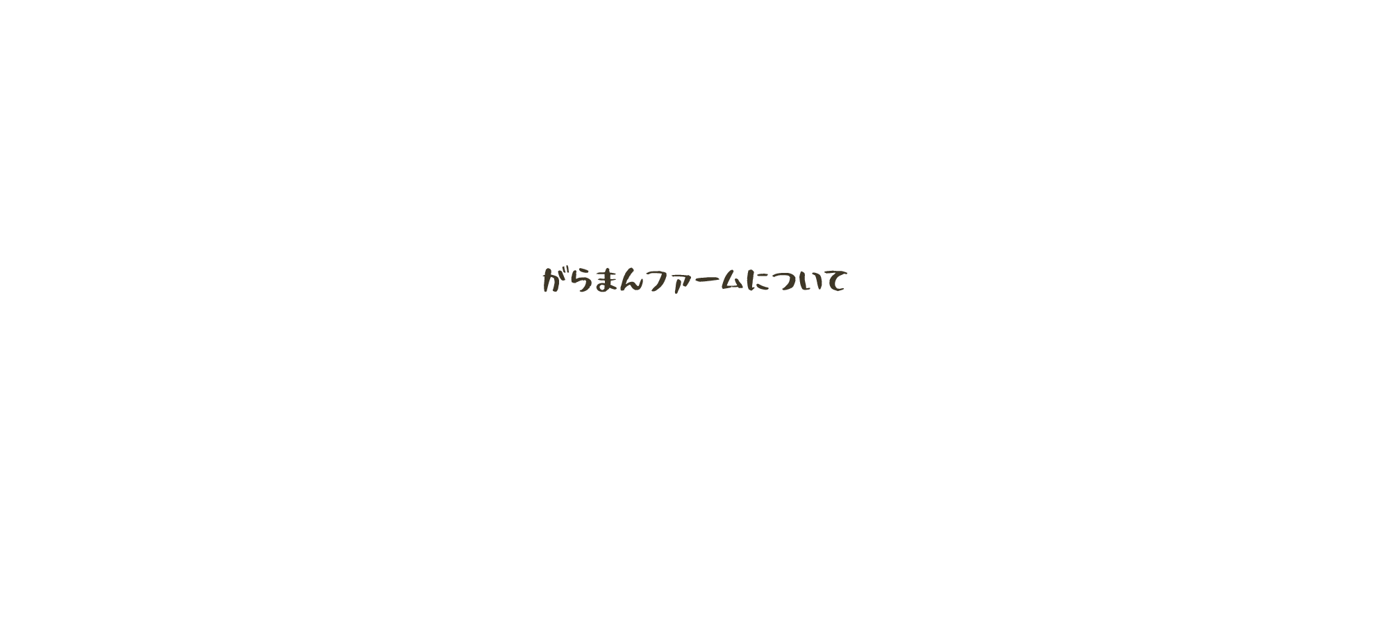 がらまんファームについて
