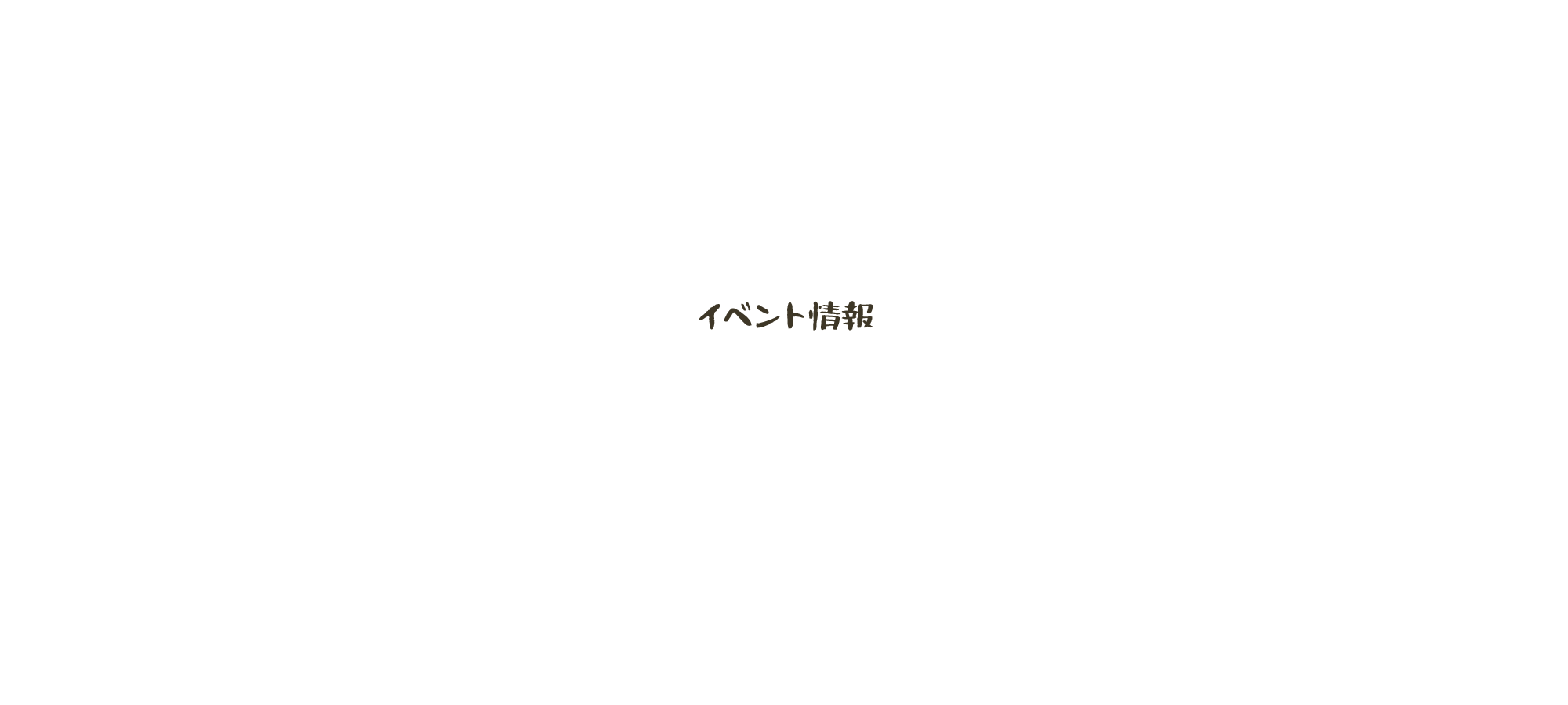 イベント情報